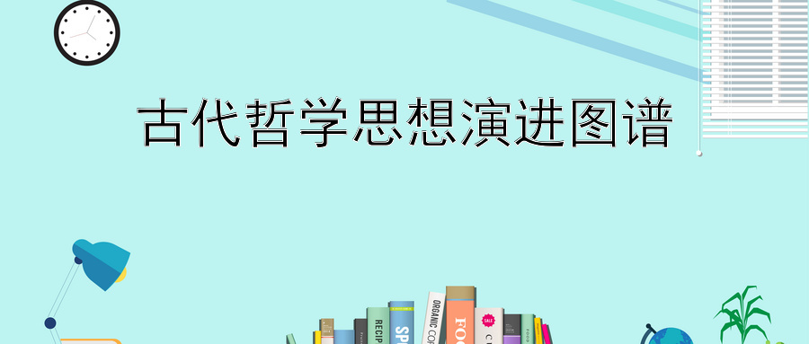 古代哲学思想演进图谱