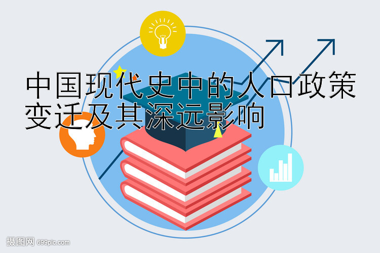 中国现代史中的人口政策变迁及其深远影响