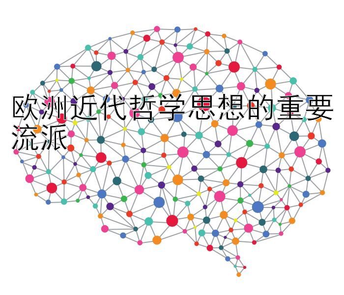 欧洲近代哲学思想的重要流派