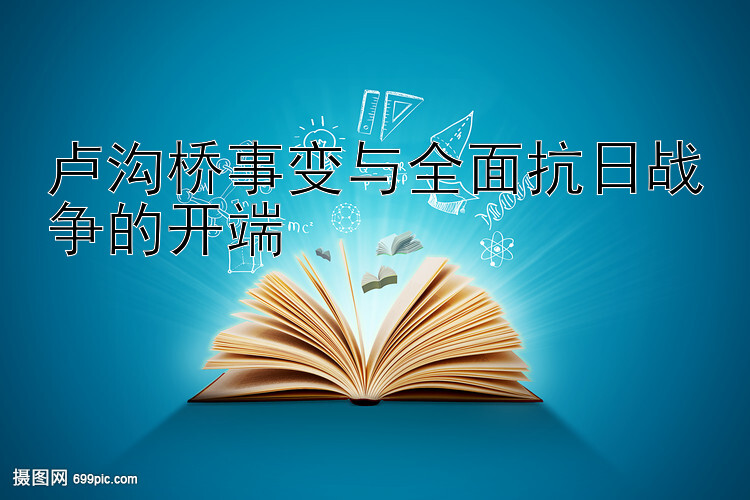 卢沟桥事变与全面抗日战争的开端