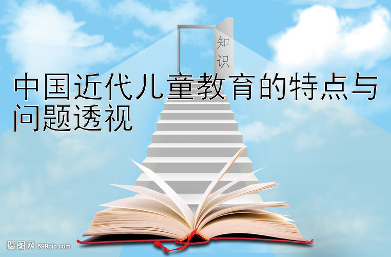 中国近代儿童教育的特点与问题透视