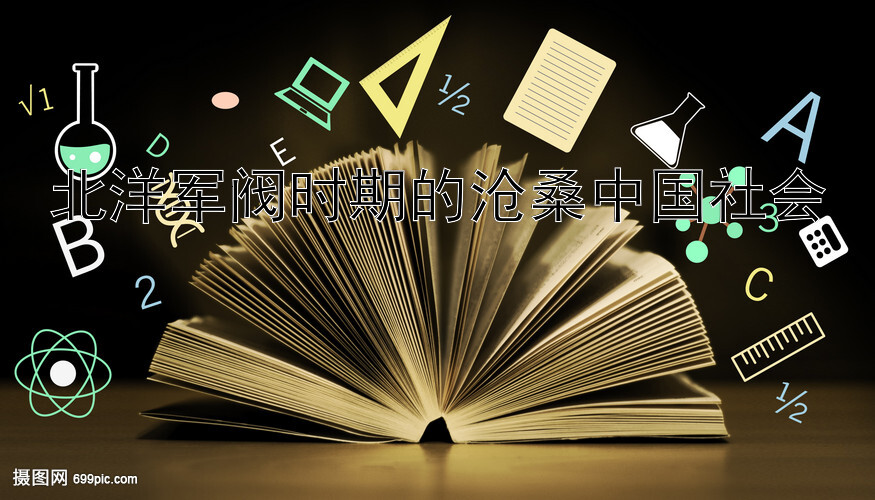 北洋军阀时期的沧桑中国社会