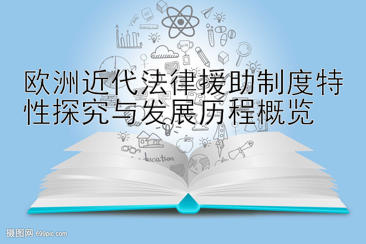 欧洲近代法律援助制度特性探究与发展历程概览