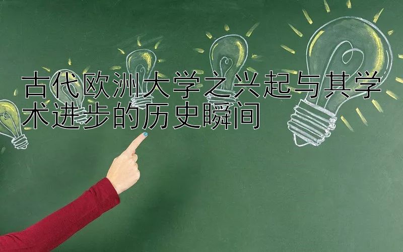 古代欧洲大学之兴起与其学术进步的历史瞬间