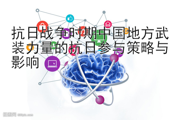 抗日战争时期中国地方武装力量的抗日参与策略与影响