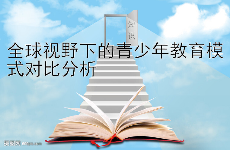 全球视野下的青少年教育模式对比分析