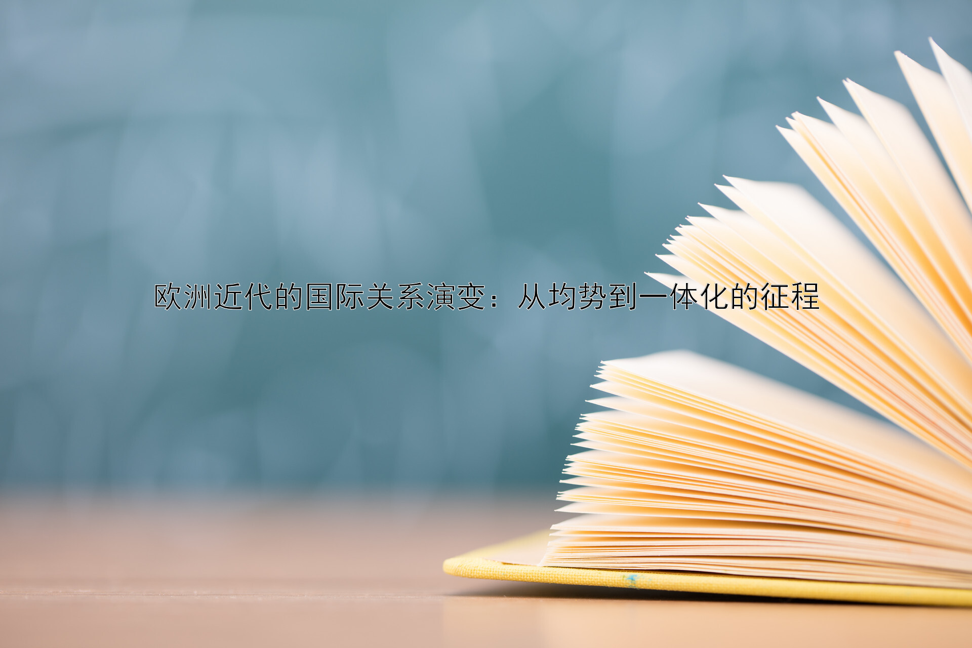 欧洲近代的国际关系演变：从均势到一体化的征程