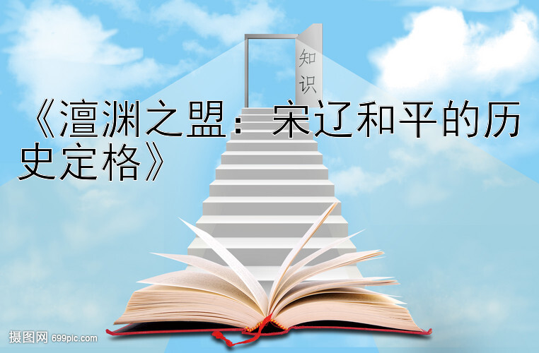 《澶渊之盟：宋辽和平的历史定格》