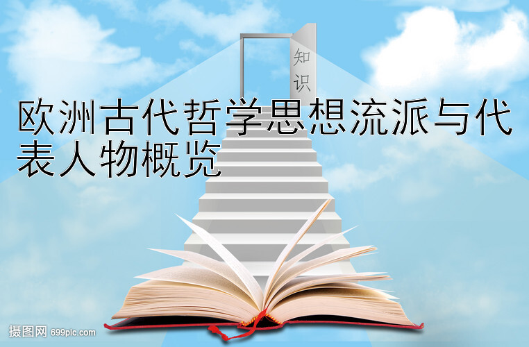 欧洲古代哲学思想流派与代表人物概览