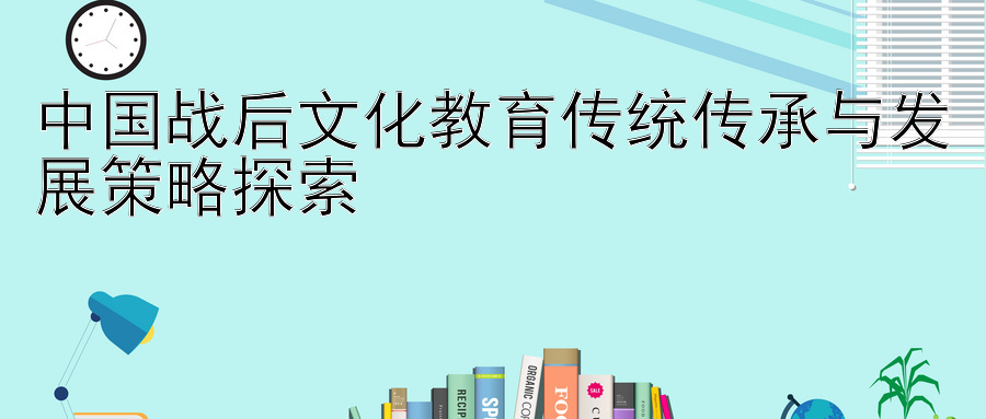 中国战后文化教育传统传承与发展策略探索