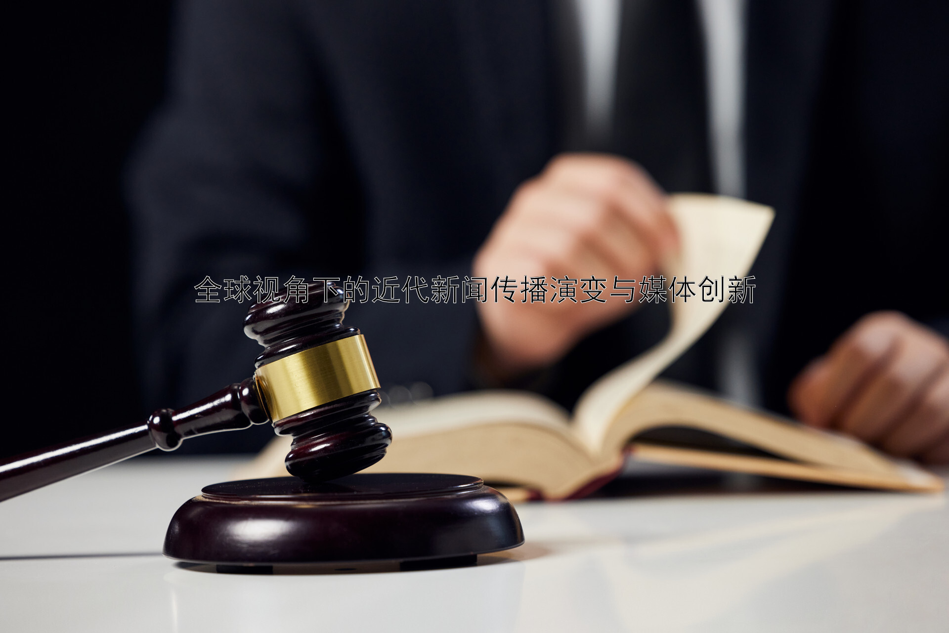 全球视角下的近代新闻传播演变与媒体创新