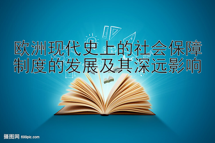 欧洲现代史上的社会保障制度的发展及其深远影响