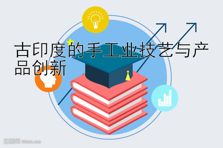 古印度的手工业技艺与产品创新