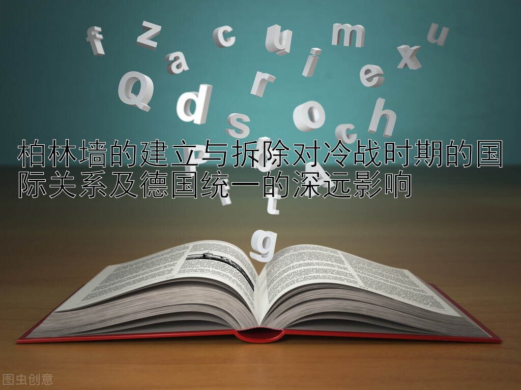 柏林墙的建立与拆除对冷战时期的国际关系及德国统一的深远影响