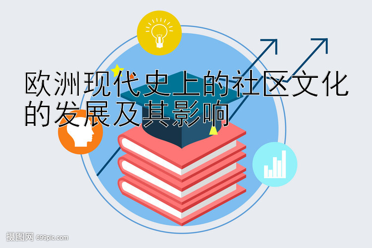 欧洲现代史上的社区文化的发展及其影响