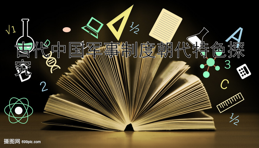 古代中国军事制度朝代特色探究