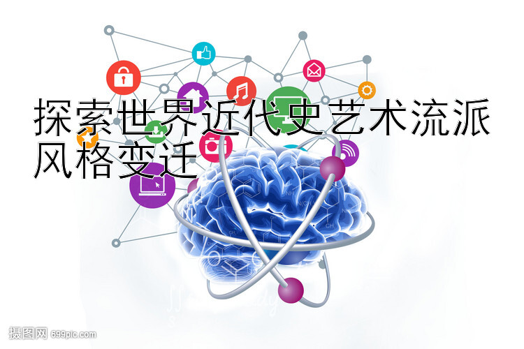 探索世界近代史艺术流派风格变迁