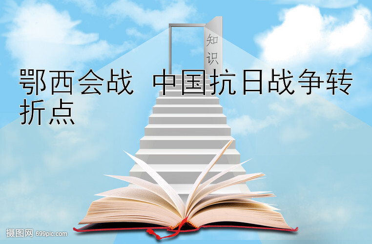 鄂西会战 中国抗日战争转折点