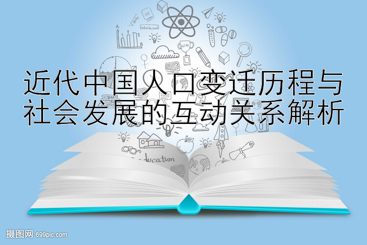 近代中国人口变迁历程与社会发展的互动关系解析