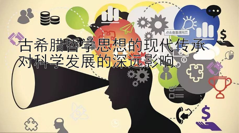 古希腊哲学思想的现代传承  
对科学发展的深远影响