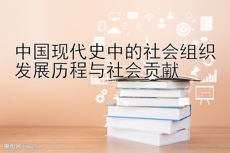 中国现代史中的社会组织发展历程与社会贡献