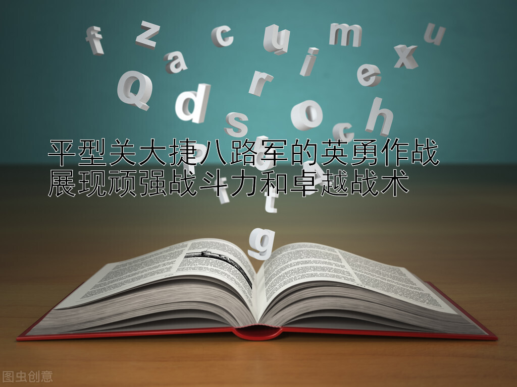 平型关大捷八路军的英勇作战  
展现顽强战斗力和卓越战术