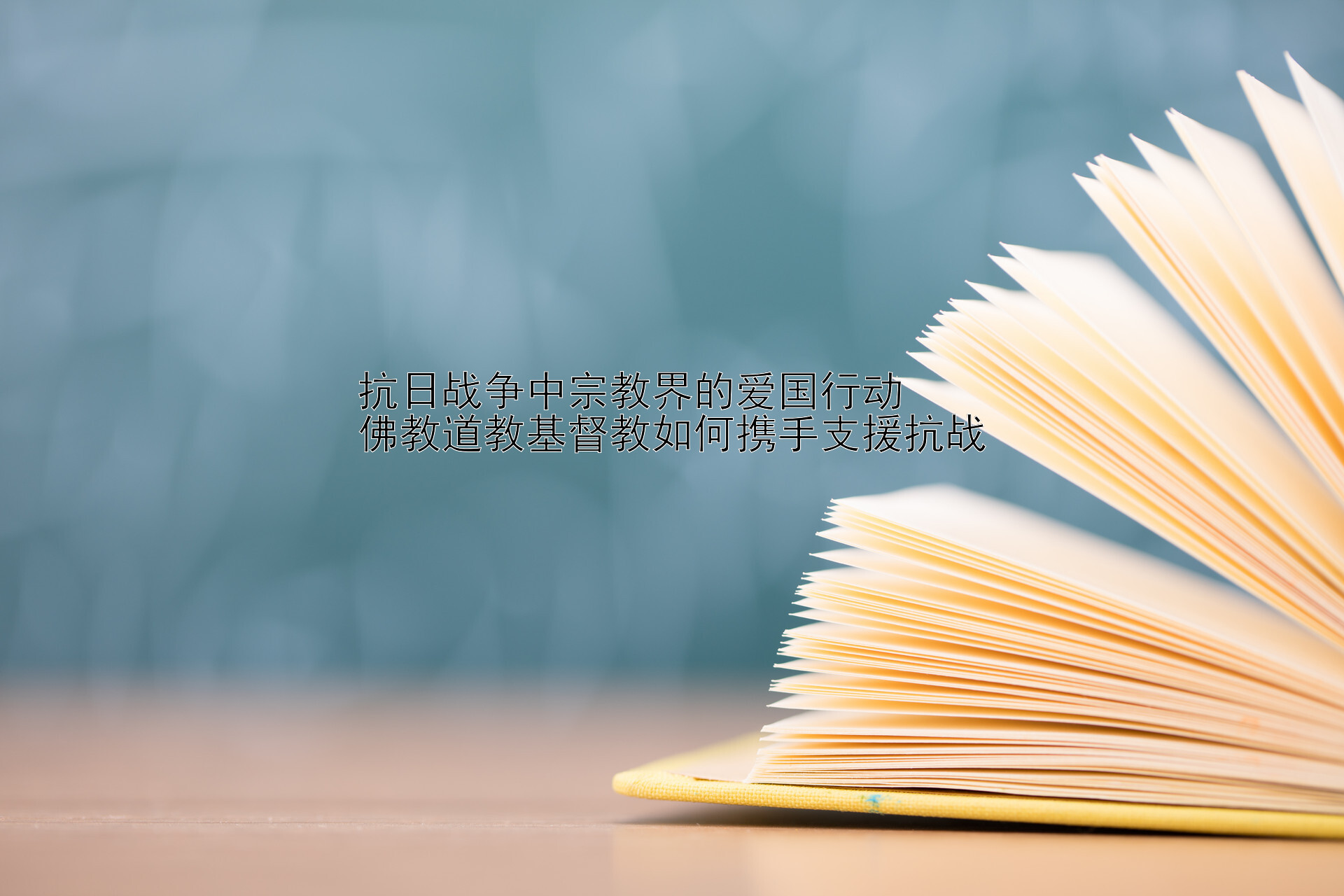 抗日战争中宗教界的爱国行动  
佛教道教基督教如何携手支援抗战