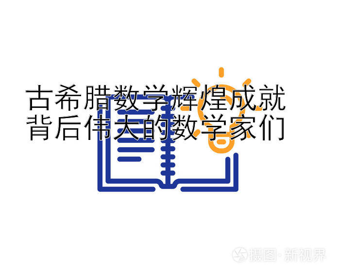 古希腊数学辉煌成就  
背后伟大的数学家们