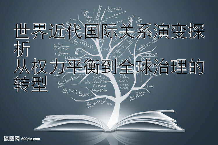 世界近代国际关系演变探析  
从权力平衡到全球治理的转型