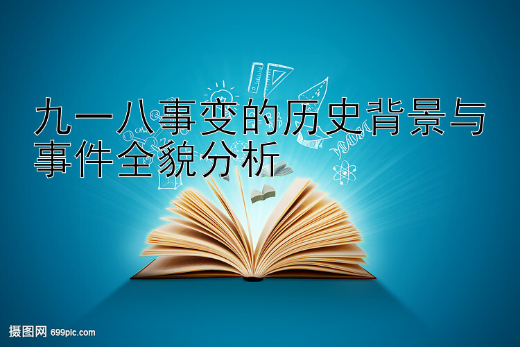 九一八事变的历史背景与事件全貌分析