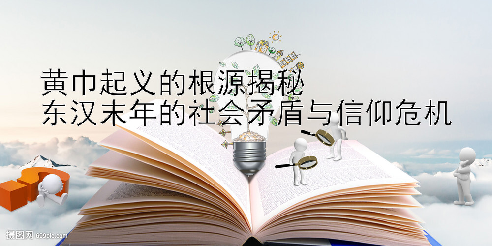 黄巾起义的根源揭秘  
东汉末年的社会矛盾与信仰危机