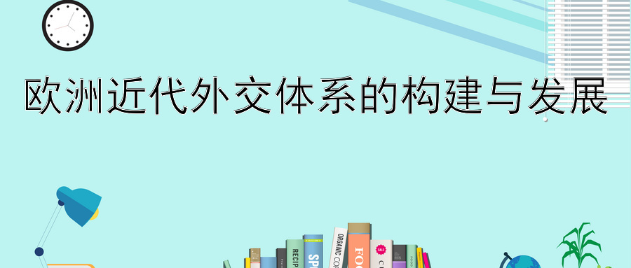 欧洲近代外交体系的构建与发展