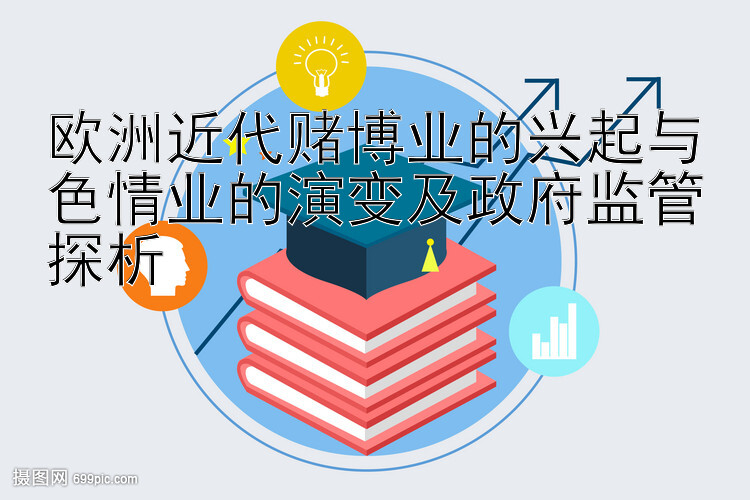 欧洲近代赌博业的兴起与色情业的演变及政府监管探析