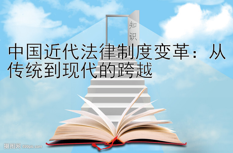 中国近代法律制度变革：从传统到现代的跨越