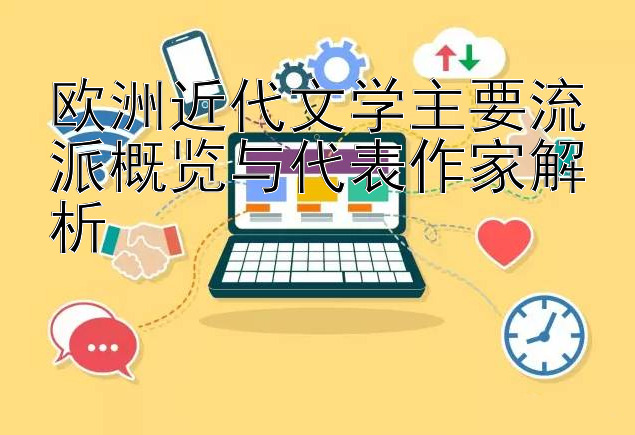 欧洲近代文学主要流派概览与代表作家解析