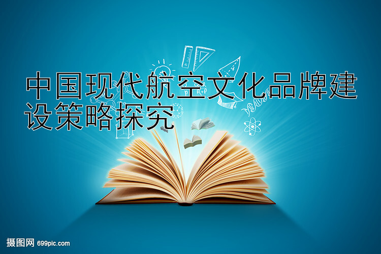 中国现代航空文化品牌建设策略探究