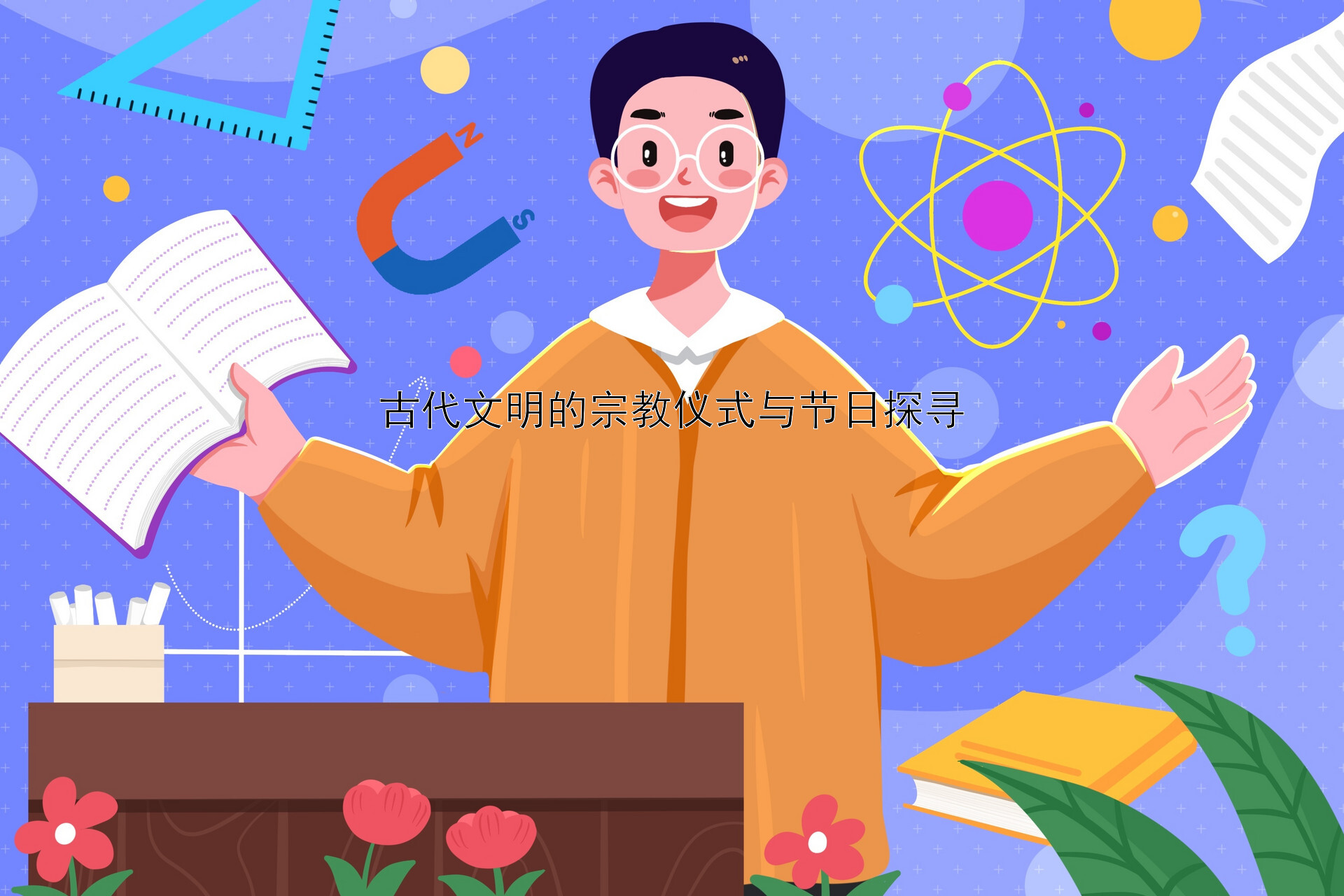 古代文明的宗教仪式与节日探寻